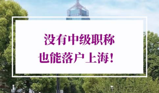 上海落户中级职称要求