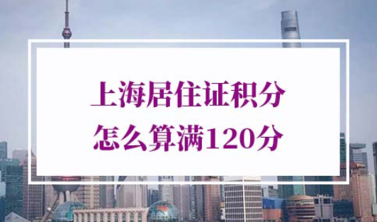 上海居住证积分怎么算