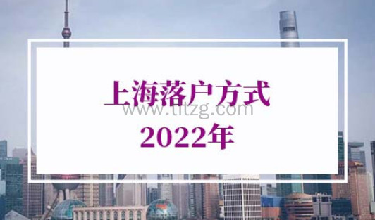 2022年上海落户方式