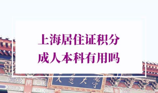 上海居住证积分成人本科