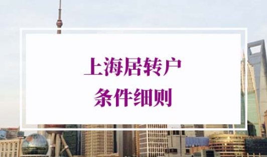 上海居转户条件细则