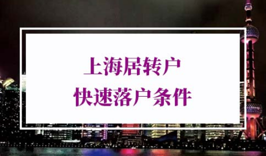 上海居转户快速落户上海条件