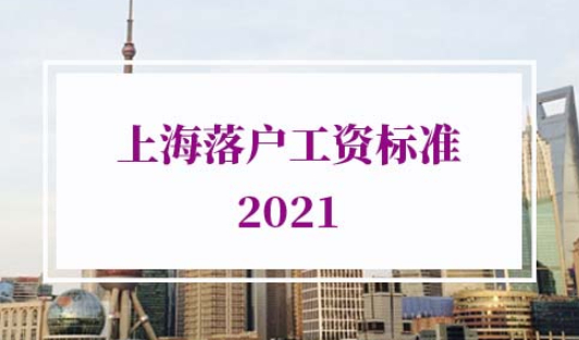 上海落户工资标准2021