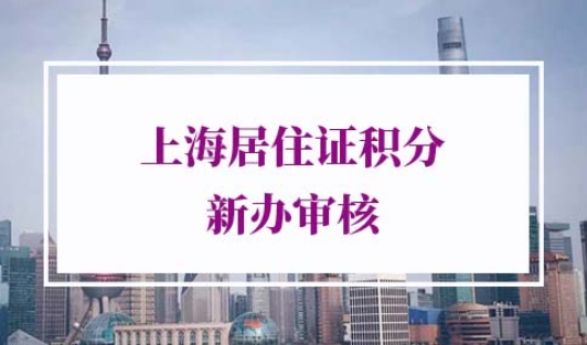 上海居住证积分新办审核要多久