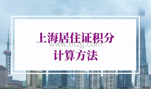 2022年上海居住证积分计算方法