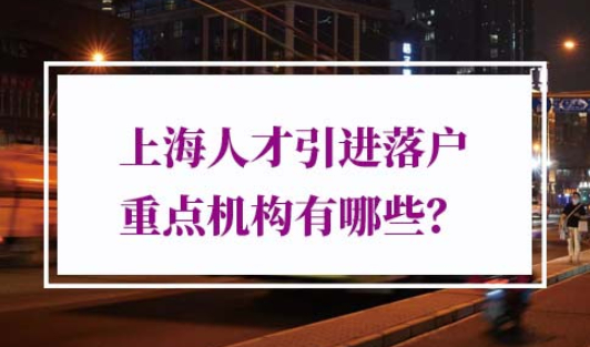 上海人才引进落户重点机构