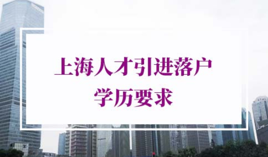 上海人才引进落户学历要求