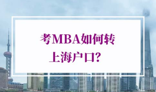 上海MBA落户上海