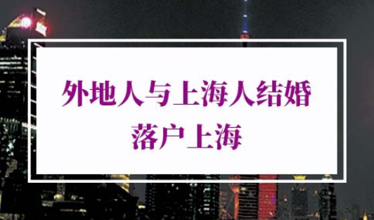 外地人与上海人结婚落户上海条件