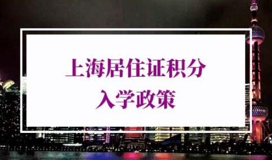 上海居住证积分入学政策