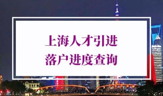 上海人才引进落户进度查询