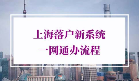 2022年上海落户一网通办落户流程