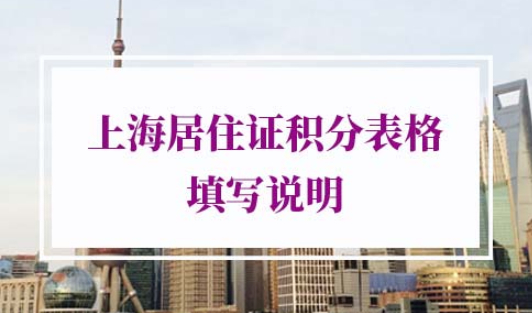 上海居住证积分表格填写说明