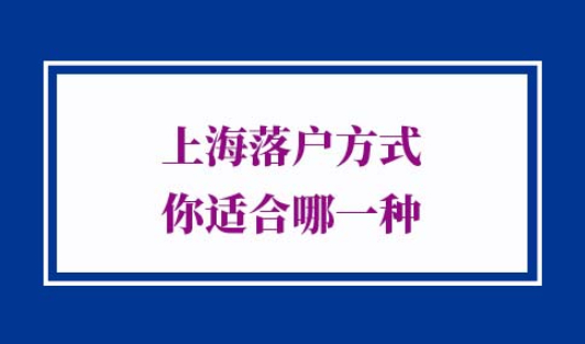 上海落户方式