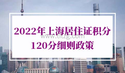 2022年上海居住证积分120分细则政策