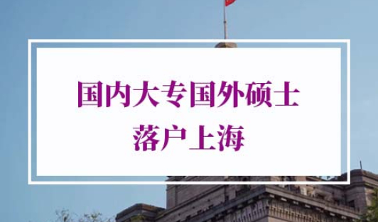 国内大专国外硕士落户上海