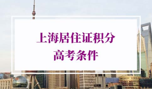 上海居住证积分满120高考