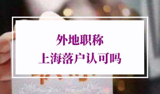 外地职称上海落户认可吗