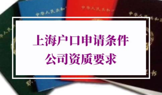 上海户口申请条件公司资质要求