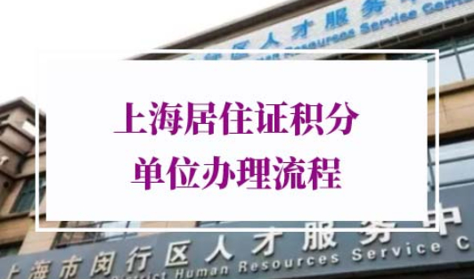 上海居住证积分单位办理流程