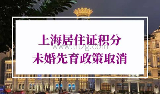 上海居住证积分未婚先育政策取消