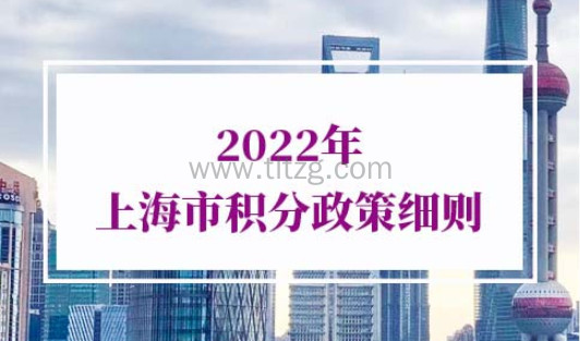 2022年上海市积分政策细则