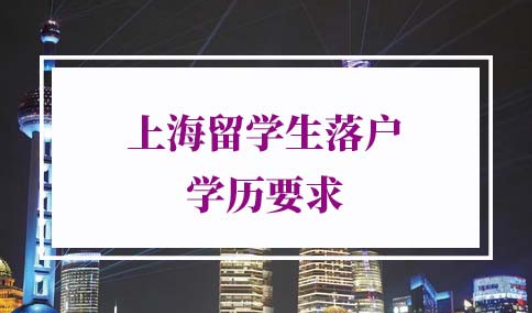 最新上海留学生落户学历要求