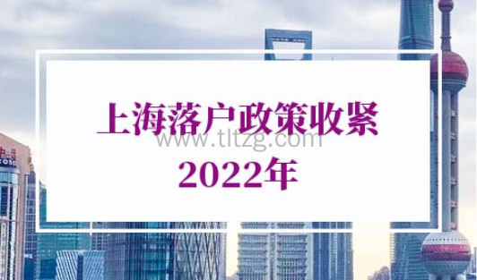 2022年上海落户政策收紧