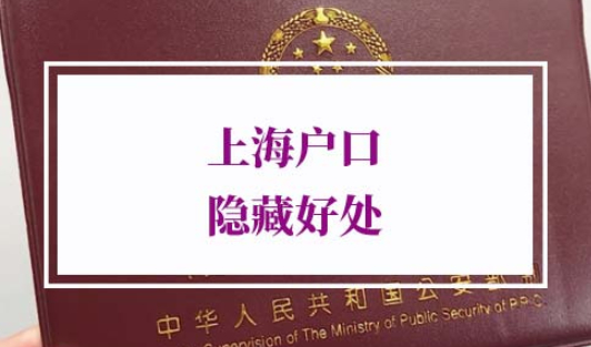 2022年上海户口有什么好处