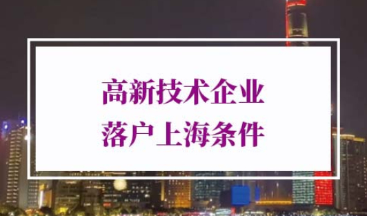 高新技术企业落户上海条件