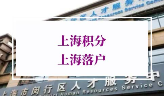 上海市居住证积分落户