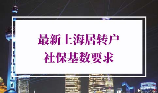 最新上海居转户社保基数要求