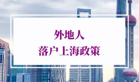2022年外地人落户上海政策