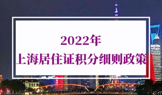 2022年上海居住证积分细则政策