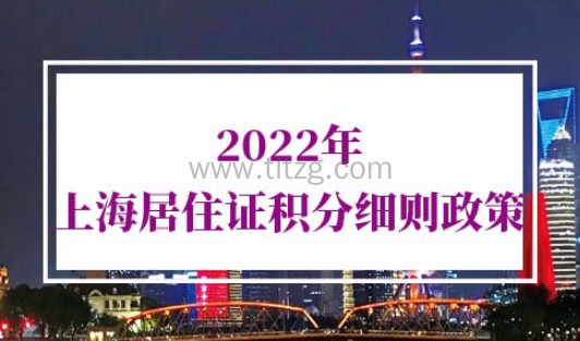 2022年上海居住证积分细则政策