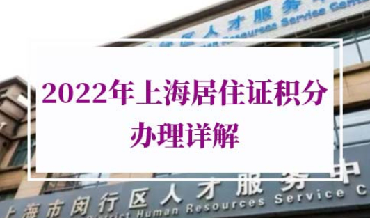 2022年上海居住证积分办理流程