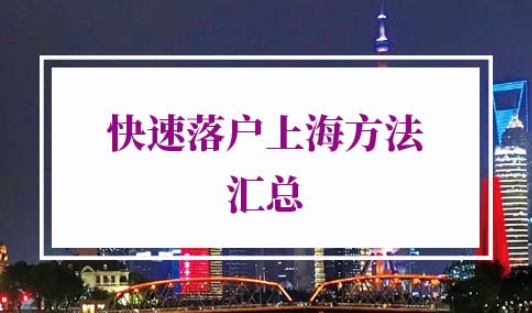 快速落户上海方法