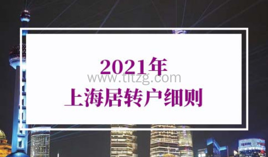 2021年上海居转户细则