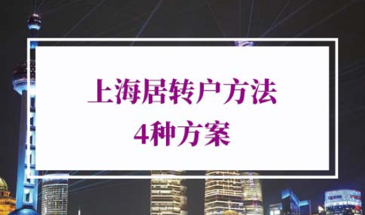 上海居转户申请条件