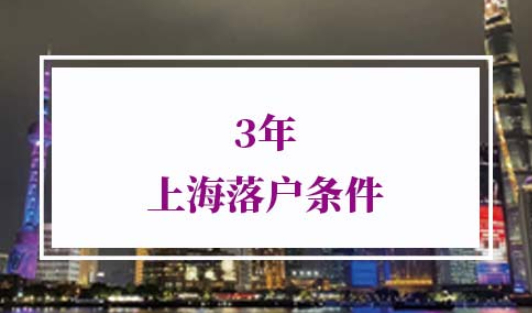 临港3年落户上海政策
