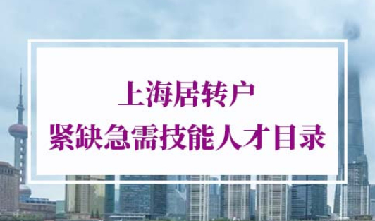 2022年最新上海居转户紧缺急需技能人才目录