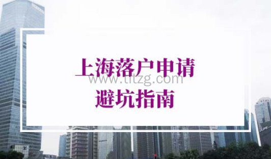 上海落户申请条件