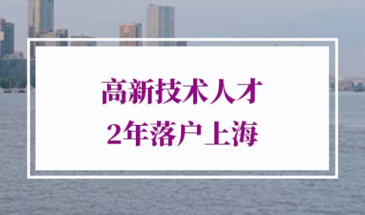 上海高新技术人才引进落户