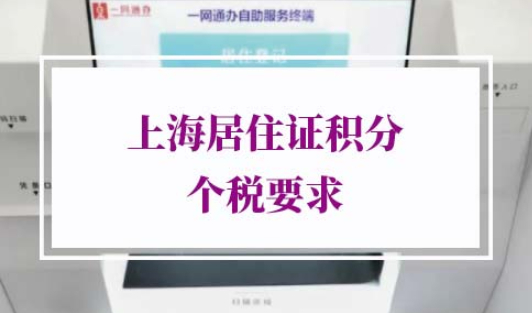 2021年上海居住证积分个税要求