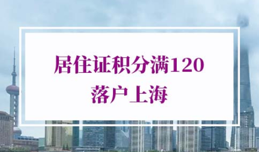 上海积分落户