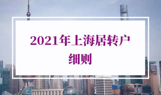 2021年上海居转户细则