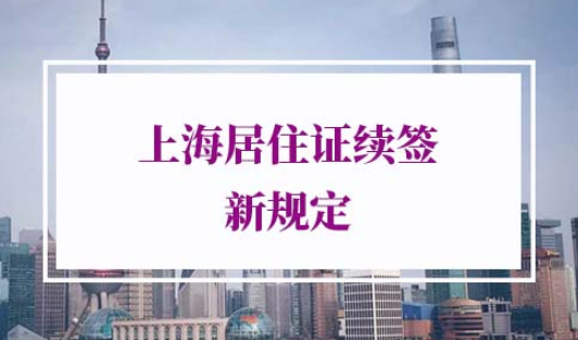 2021年上海居住证续签新规定
