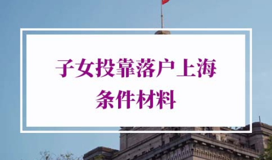 子女投靠落户上海条件
