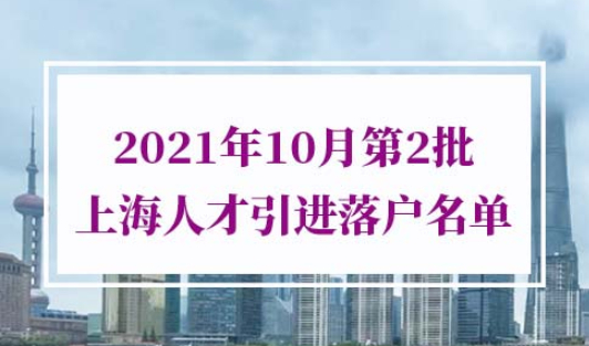 2021年10月第2批上海人才引进落户公示名单
