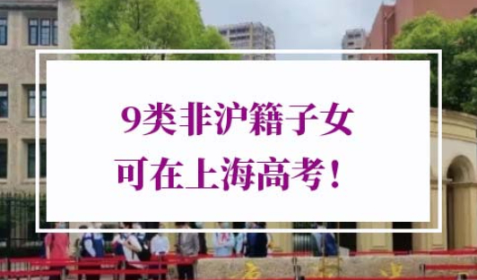 2022年外地孩子上海高考条件